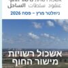 ניוזלטר האשכול רבעון שני 2026