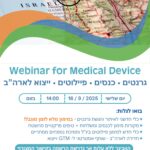 Webinar for Medical Device – גרנטים, כנסים, פיילוטים ויצוא לארה״ב