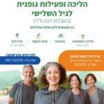 הליכה ופעילות גופנית לגיל השלישי