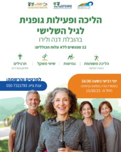 הליכה ופעילות גונית לגיל השלישי