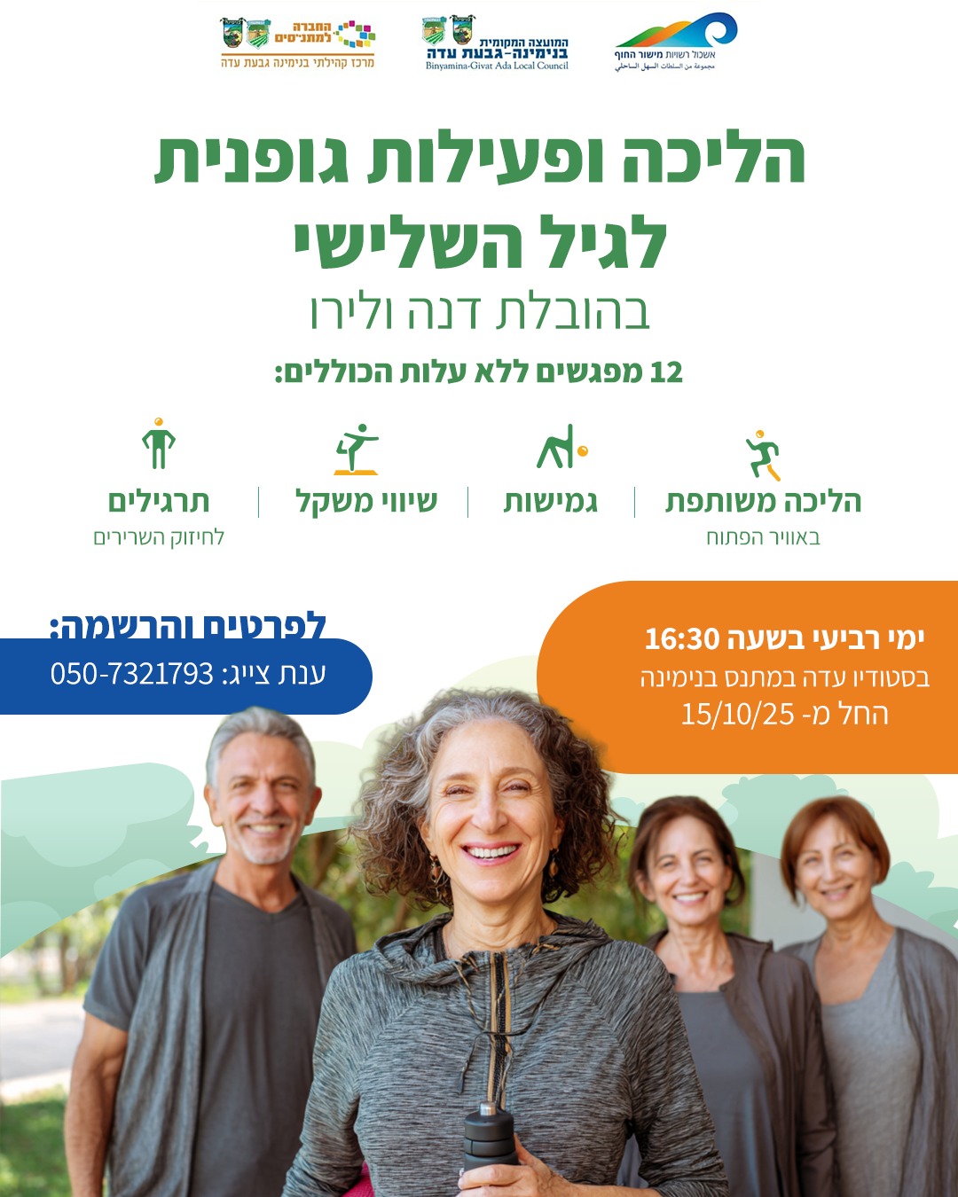 הליכה ופעילות גונית לגיל השלישי