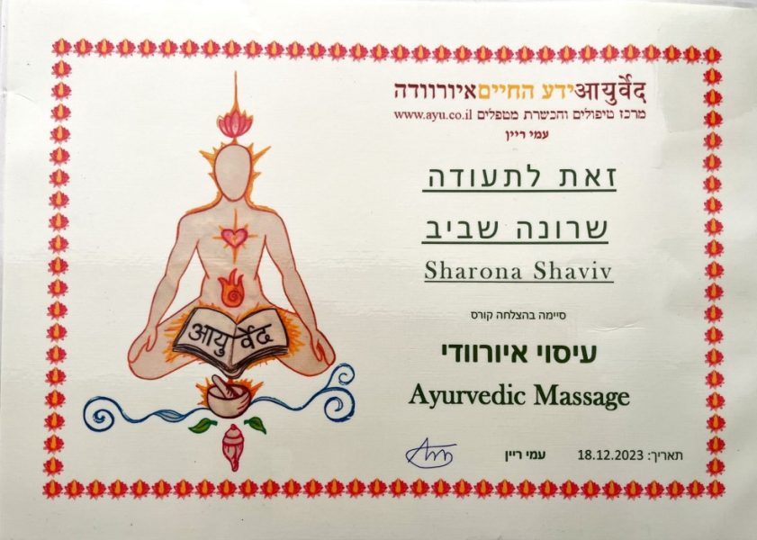 תעודת עיסוי איורוודי