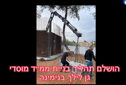 ‏‏הושלם בניית ממד בגן לילך בבנימינה