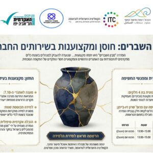 מבין השברים - חוסן ומקצוענות בשירותים החברתיים