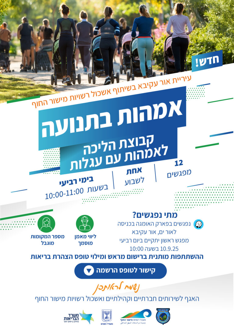 אור עקיבא קבוצות הליכה