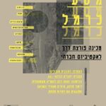 “מסע כרמל” – תכנית ייחודית למנהיגות מקומית