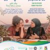 נשים יהודיות וערביות מוזמנות להירשם לתוכנית „נשים במקומן”
