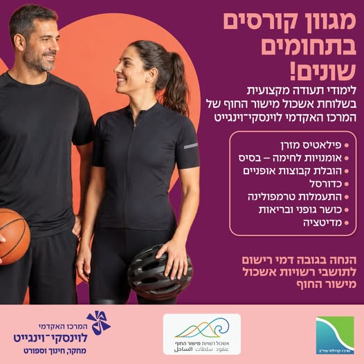 שלוחה חדשה למקצועות הספורט